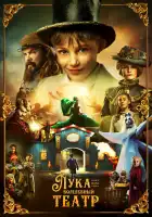  Лука и волшебный театр смотреть онлайн сериал 1 сезон 
